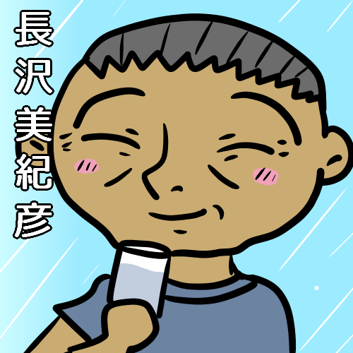 長沢美紀彦ファンアート