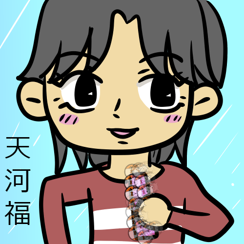 天河福ファンアート