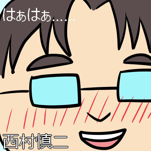 西村慎二"ファンアート"