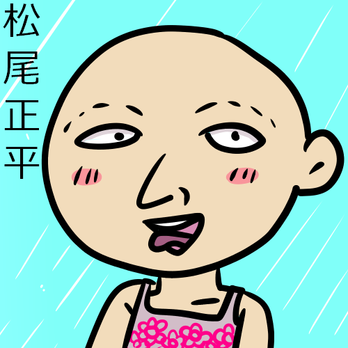 松尾正平ファンアート