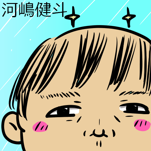 河嶋健斗ファンアート