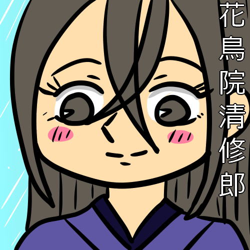 花鳥院清修郎ファンアート