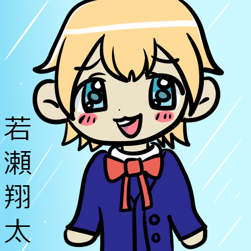 若瀬翔太ファンアート