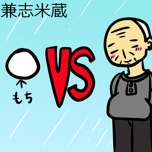 兼志米蔵ファンアート