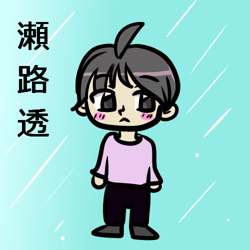 ファンアート瀬路透
