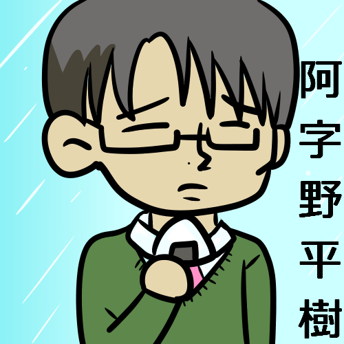 ファンアート阿字野平樹