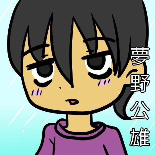 夢野公雄ファンアート