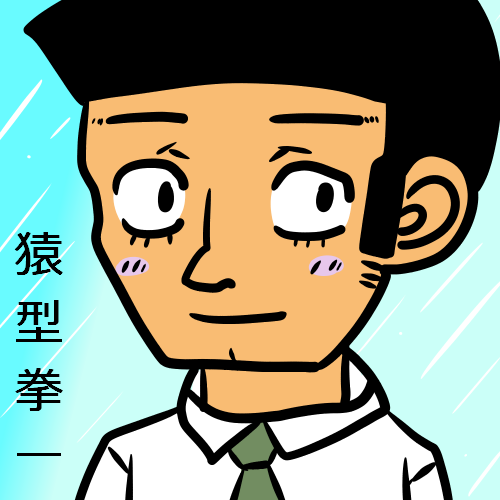 猿型拳一ファンアート