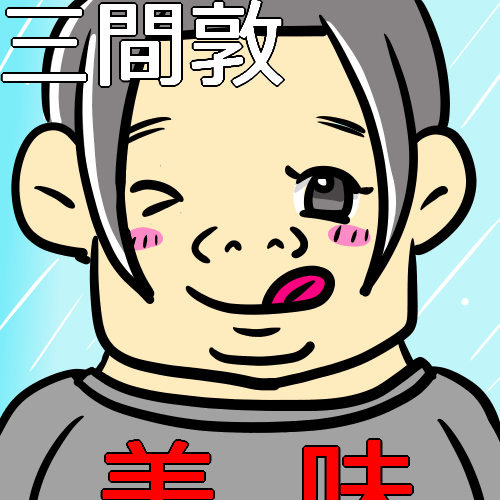 三間敦ファンアート