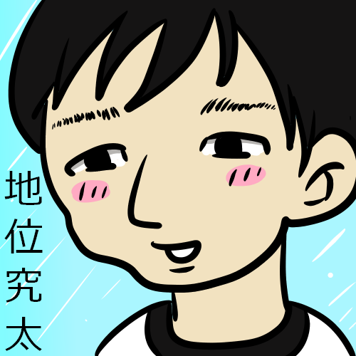 地位究太ファンアート