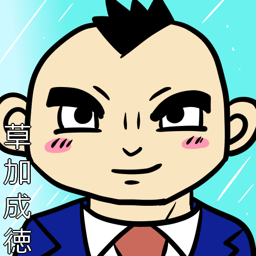 草加成徳ファンアート